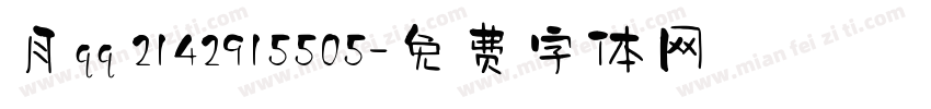 月qq 2142915505字体转换